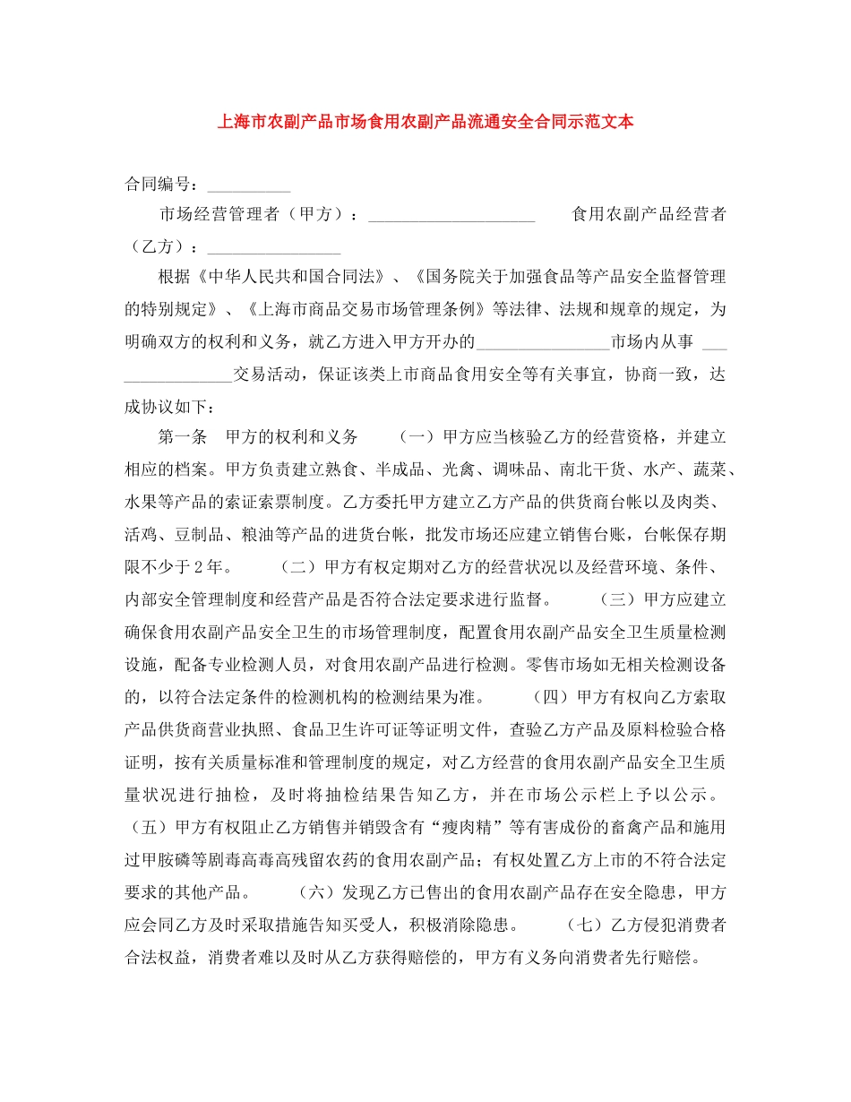 上海市农副产品市场食用农副产品流通安全合同示范文本_第1页