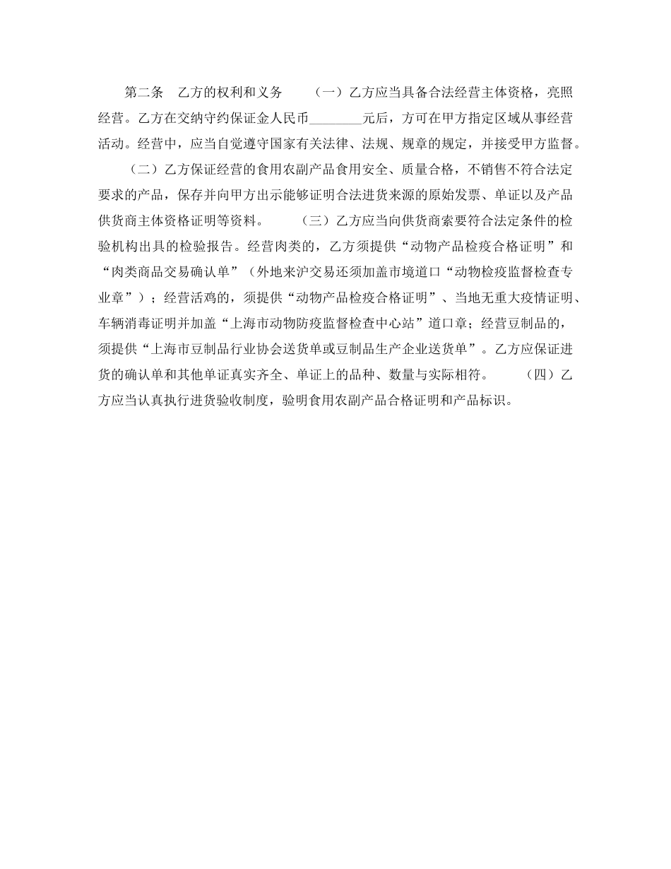 上海市农副产品市场食用农副产品流通安全合同示范文本_第2页