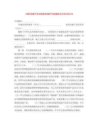 上海市农副产品市场食用农副产品流通安全合同示范文本