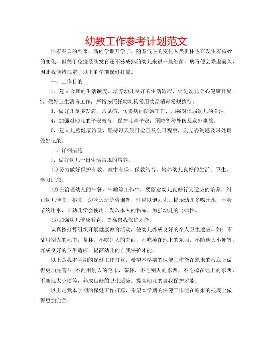 幼教工作参考计划范文 _第1页