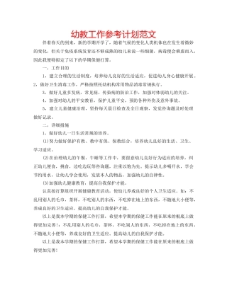 幼教工作参考计划范文 
