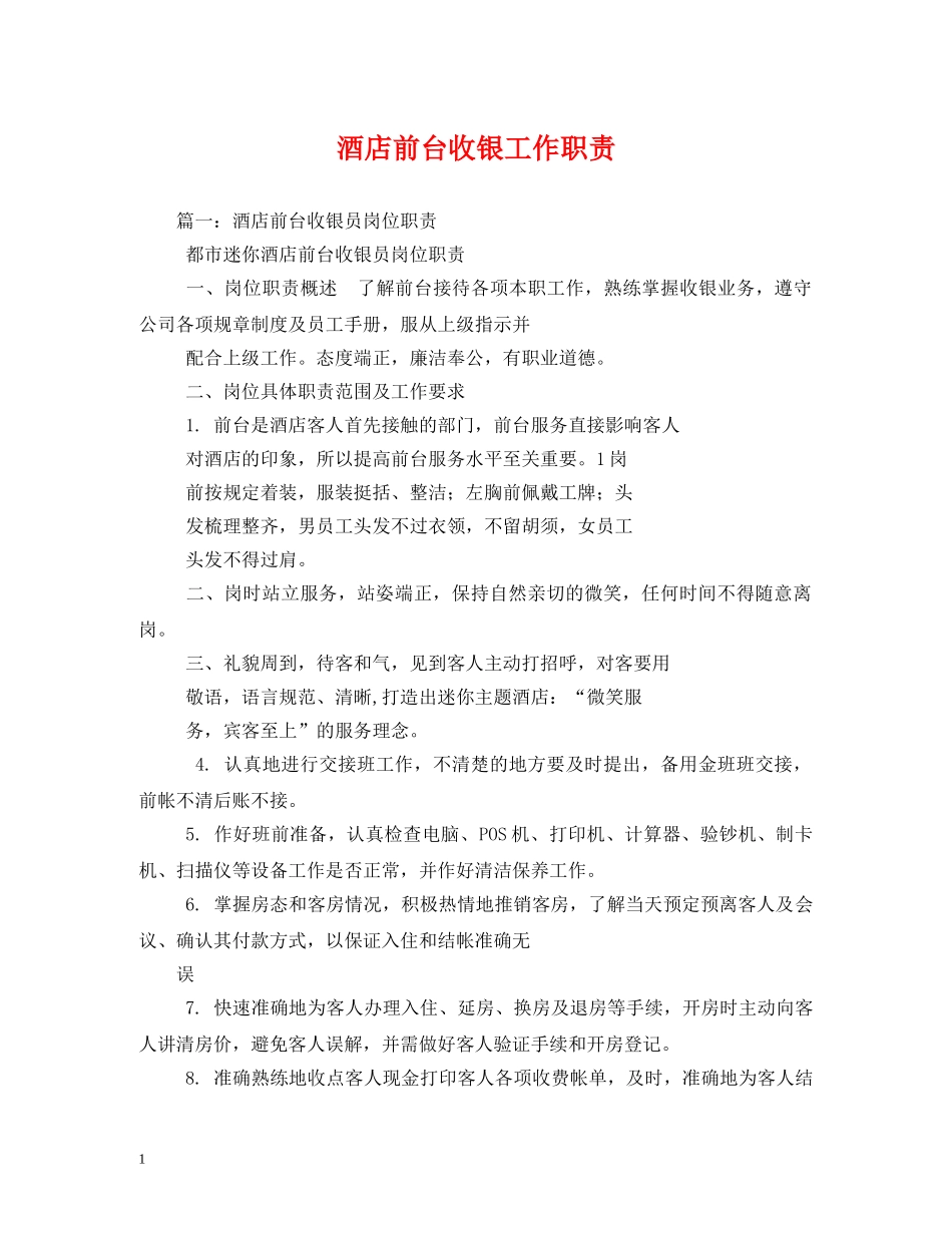 酒店前台收银工作职责 _第1页