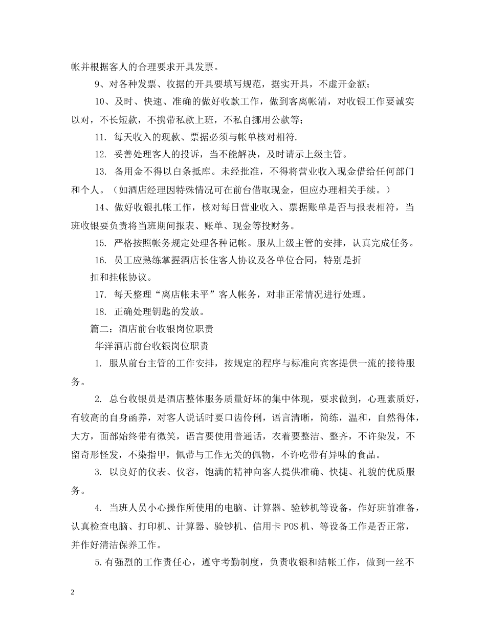 酒店前台收银工作职责 _第2页