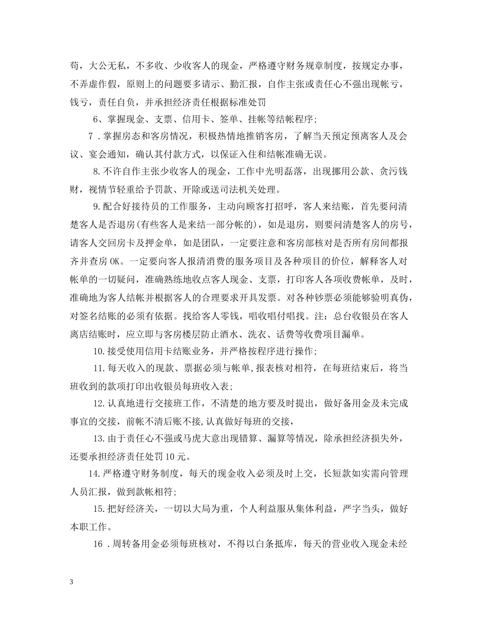 酒店前台收银工作职责 _第3页