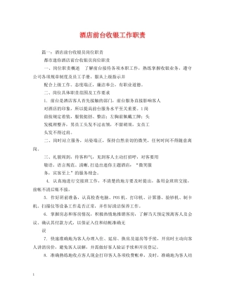 酒店前台收银工作职责 