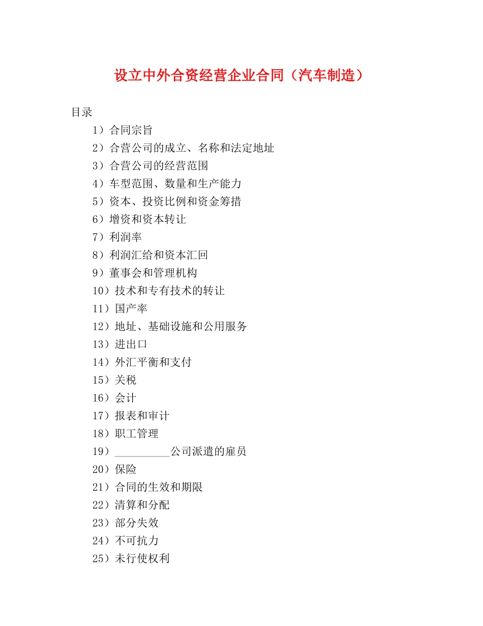 设立中外合资经营企业合同（汽车制造） (2) _第1页