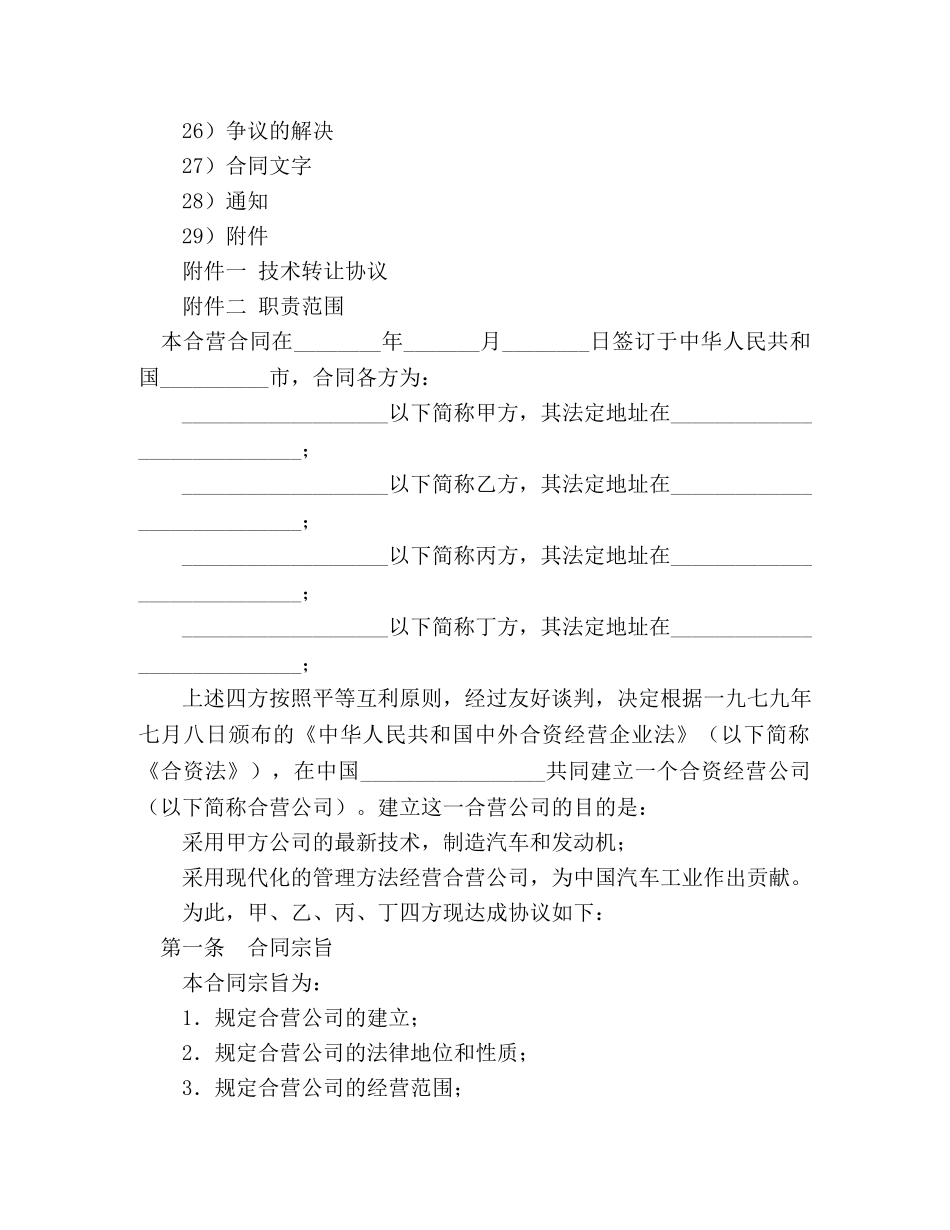 设立中外合资经营企业合同（汽车制造） (2) _第2页