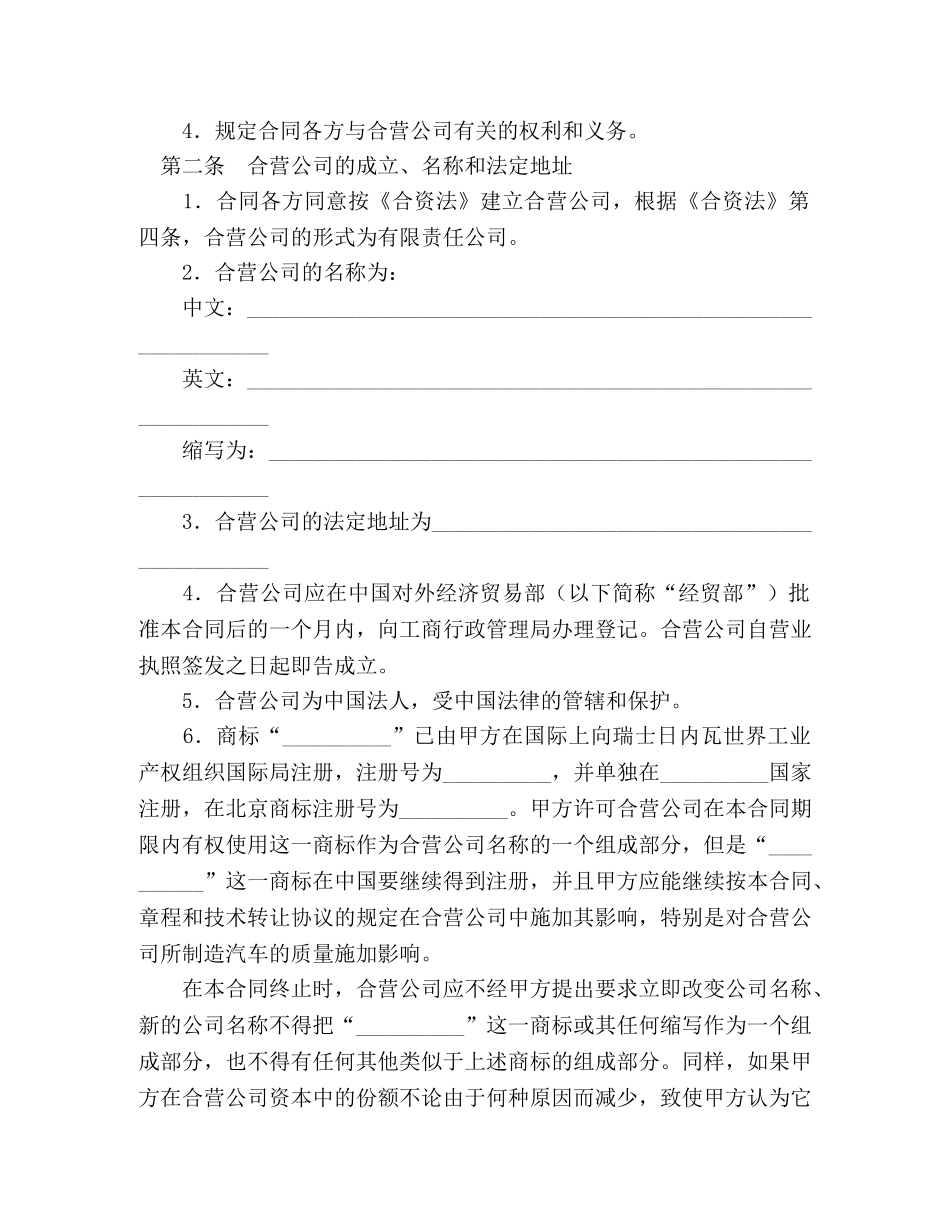 设立中外合资经营企业合同（汽车制造） (2) _第3页