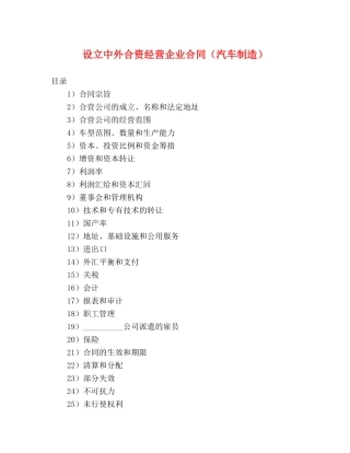 设立中外合资经营企业合同（汽车制造） (2) 