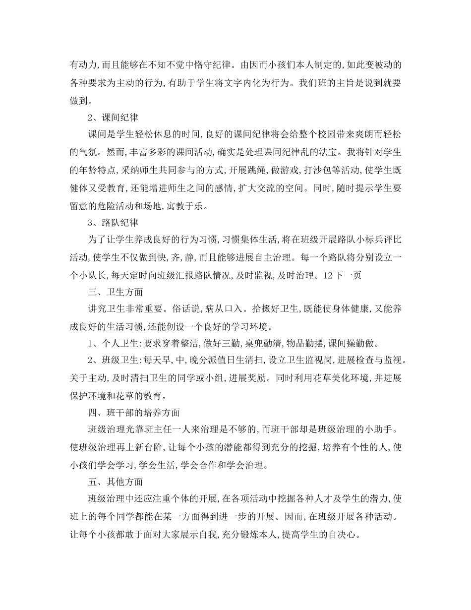 小学一年级班务参考计划范文 _第2页