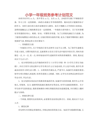 小学一年级班务参考计划范文 