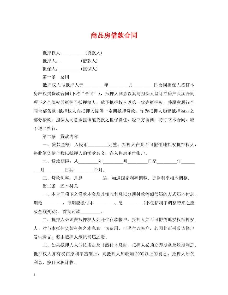 商品房借款合同 _第1页
