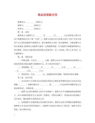 商品房借款合同 