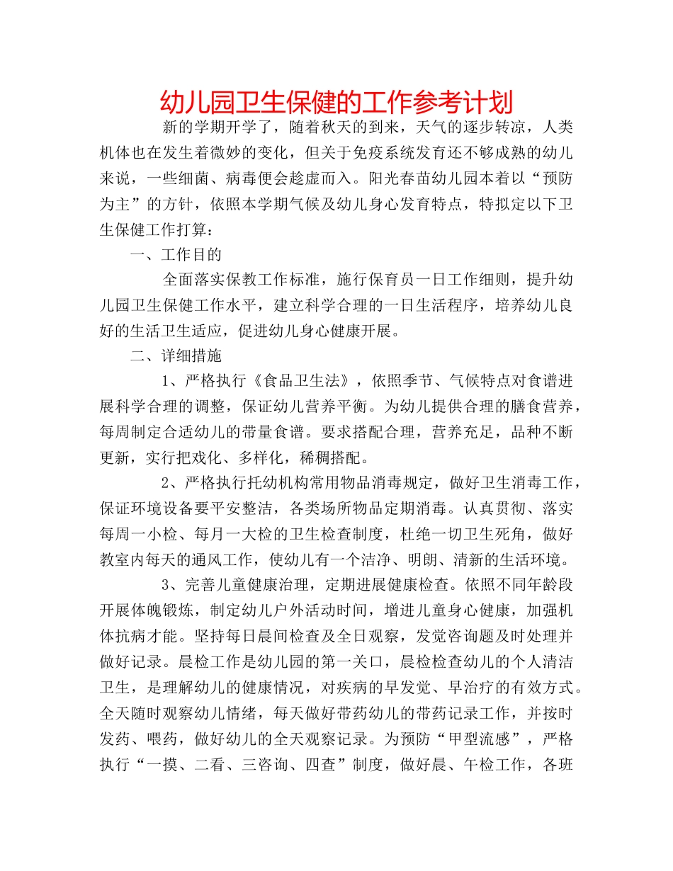 幼儿园卫生保健的工作参考计划 _第1页