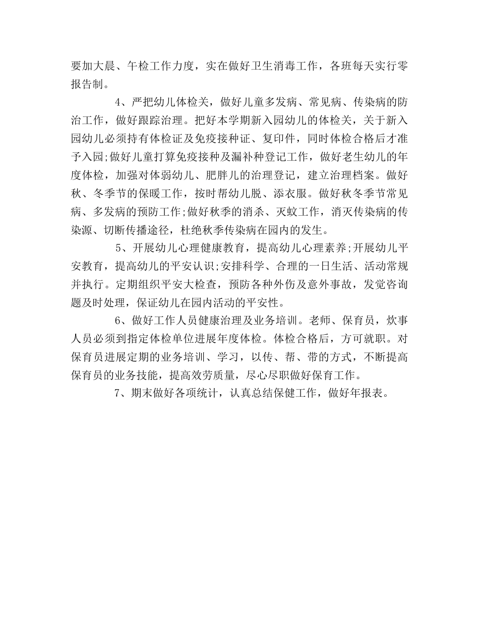 幼儿园卫生保健的工作参考计划 _第2页