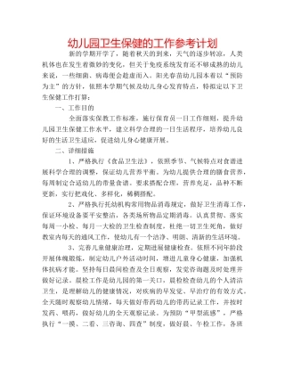 幼儿园卫生保健的工作参考计划 