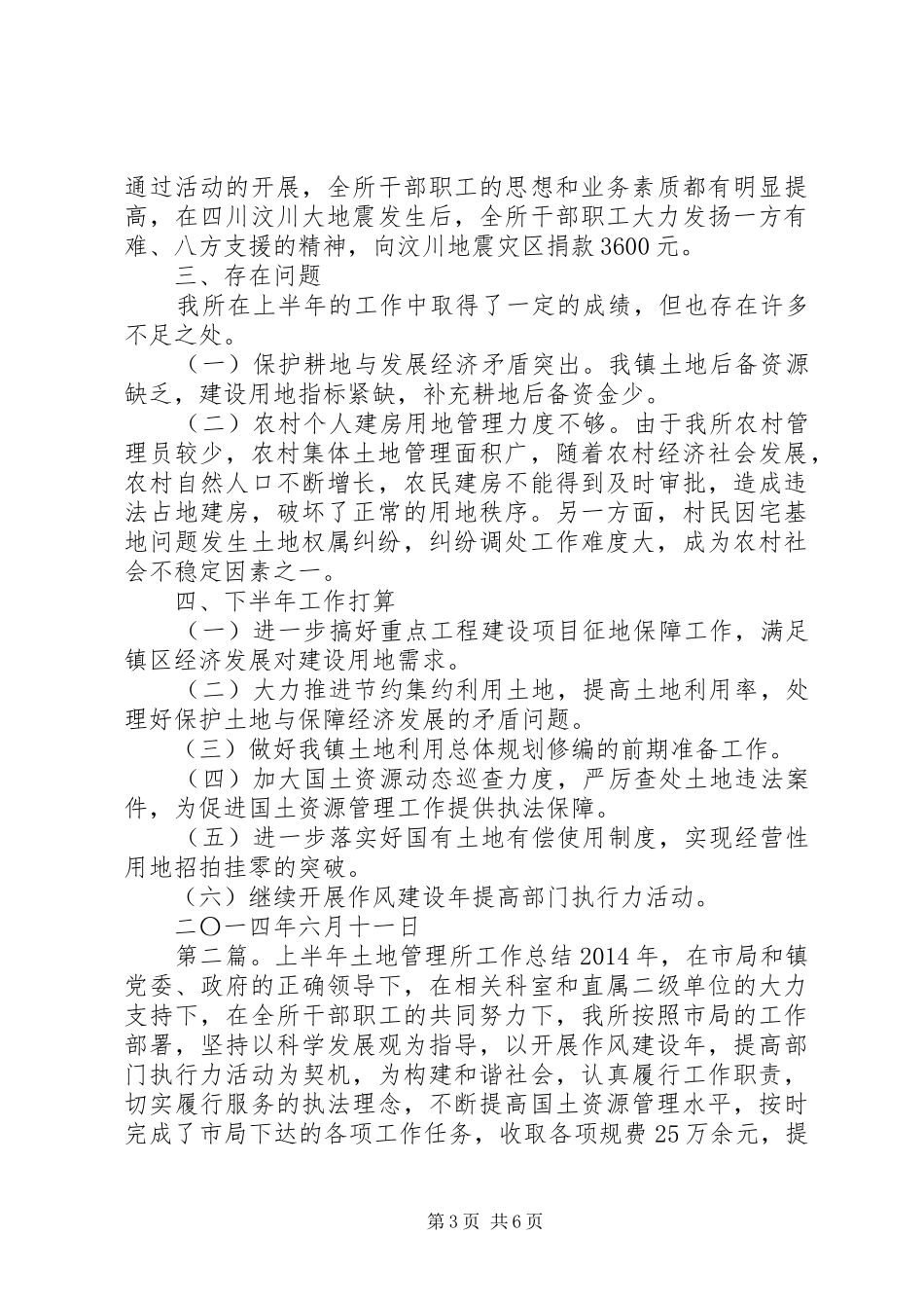 上半年土地管理所工作总结 _第3页
