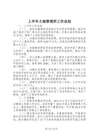 上半年土地管理所工作总结 