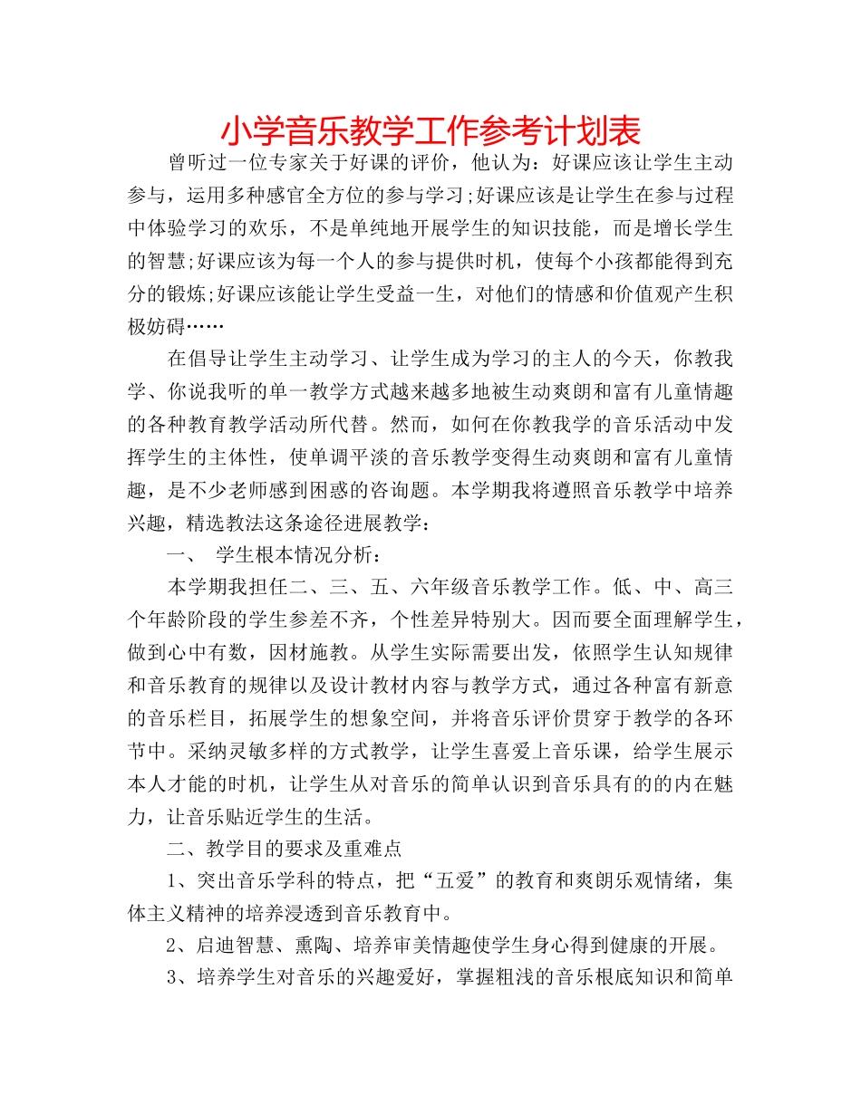 小学音乐教学工作参考计划表 _第1页