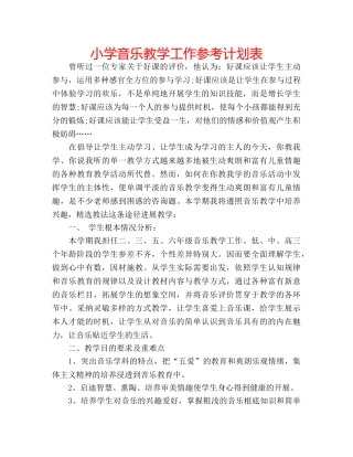 小学音乐教学工作参考计划表 
