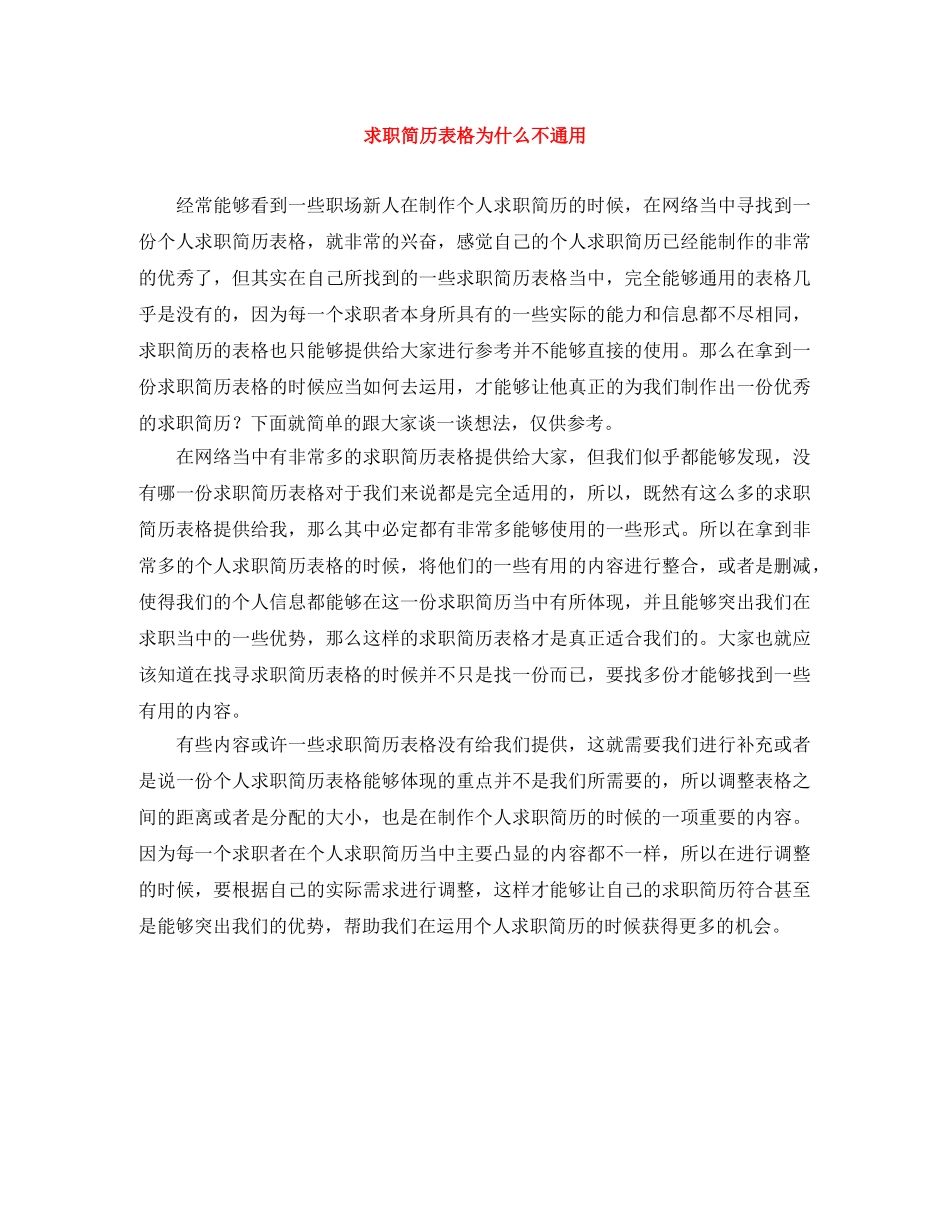 求职简历表格为什么不通用 _第1页