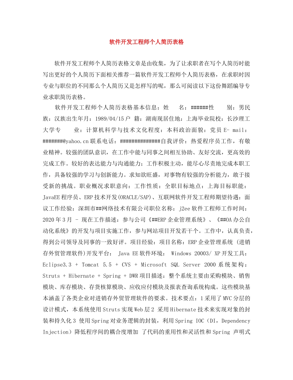 软件开发工程师个人简历表格 _第1页