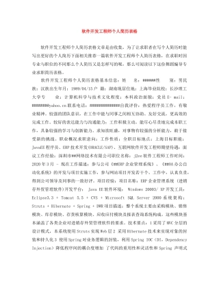 软件开发工程师个人简历表格 