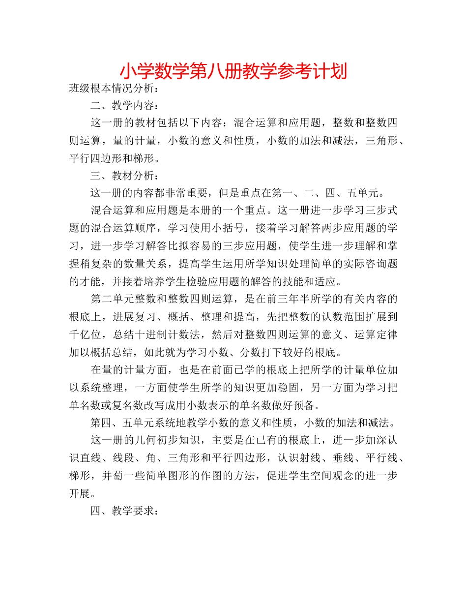 小学数学第八册教学参考计划 _第1页