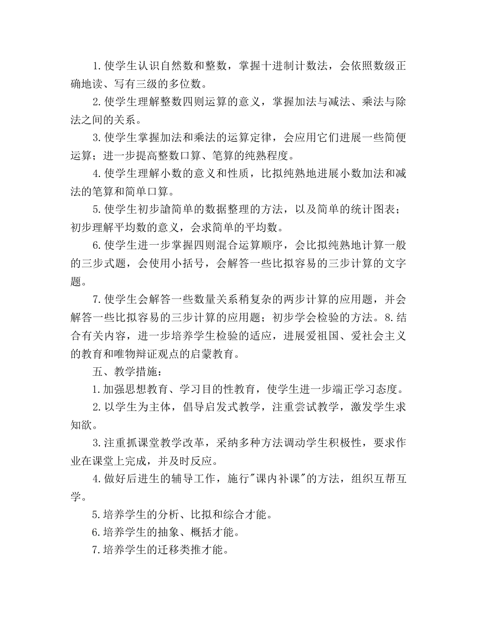 小学数学第八册教学参考计划 _第2页
