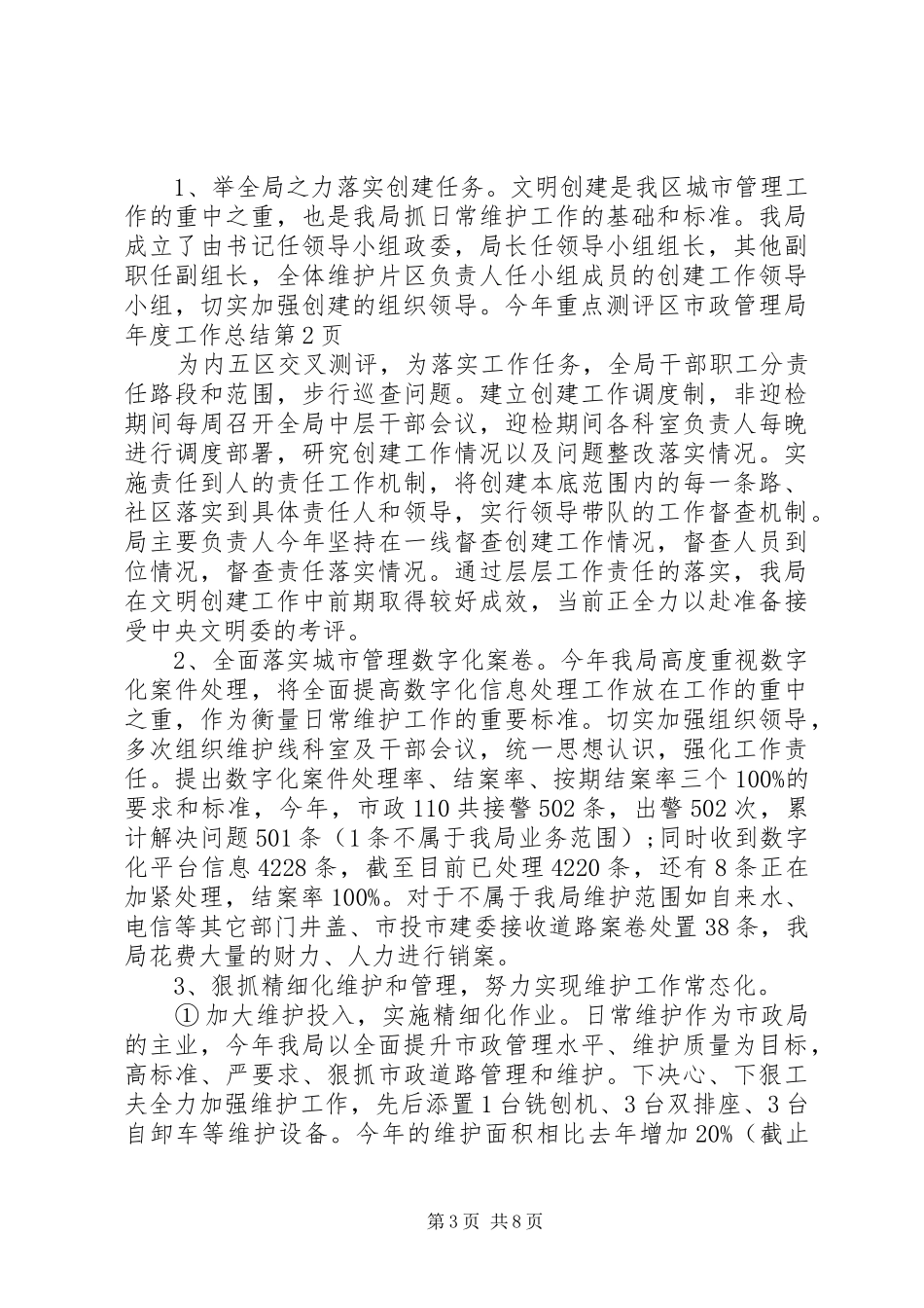 区市政管理局年度工作总结 _第3页