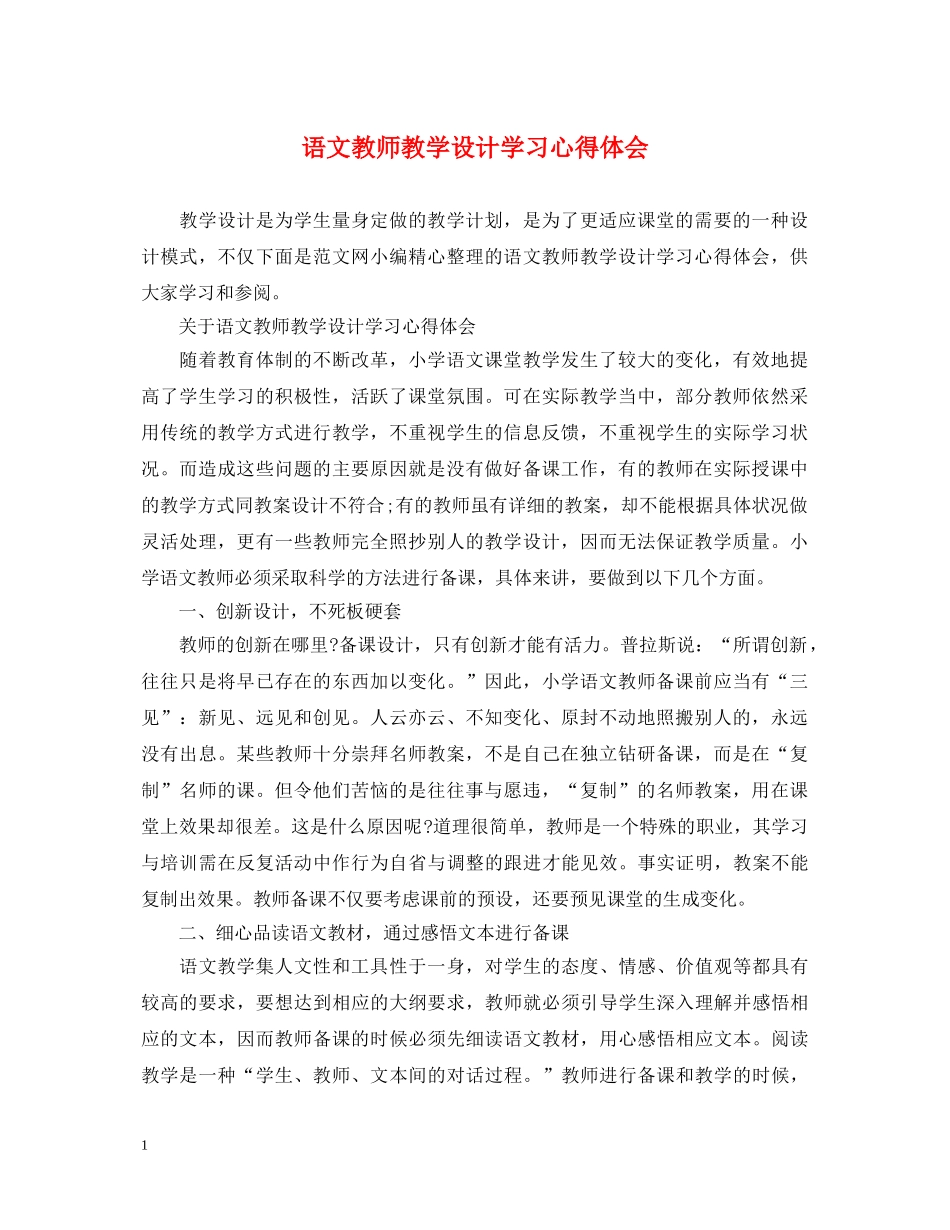 语文教师教学设计学习心得体会 _第1页