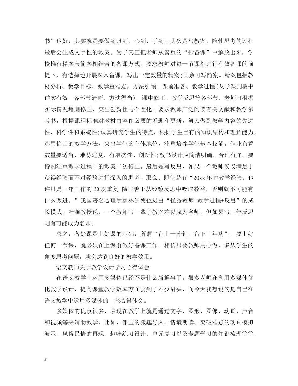 语文教师教学设计学习心得体会 _第3页