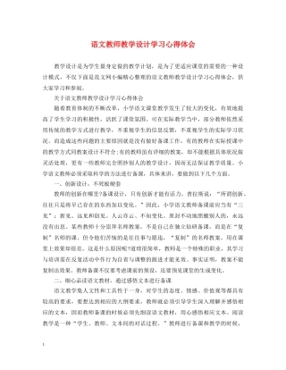 语文教师教学设计学习心得体会 