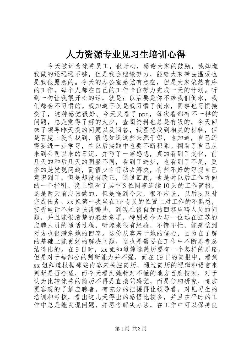 人力资源专业见习生培训心得_第1页
