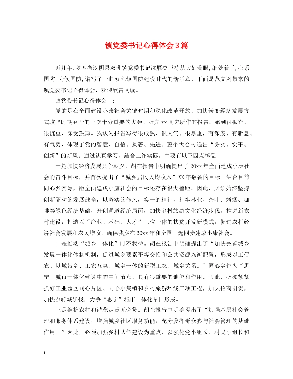 镇党委书记心得体会3篇 _第1页