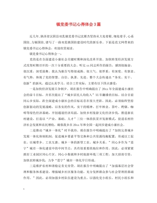 镇党委书记心得体会3篇 