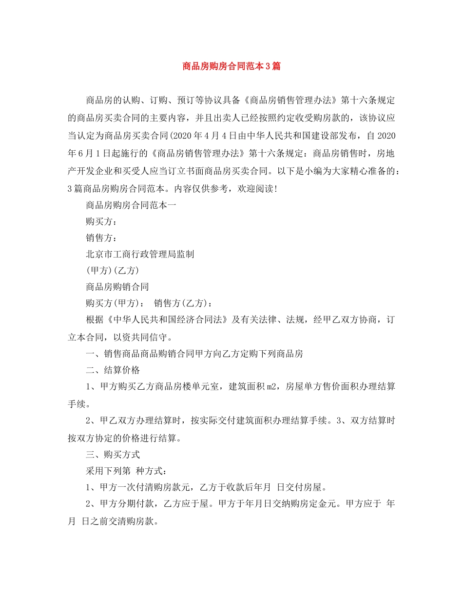 商品房购房合同范本3篇 _第1页