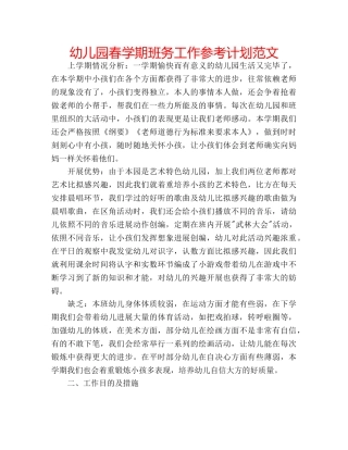 幼儿园春学期班务工作参考计划范文 