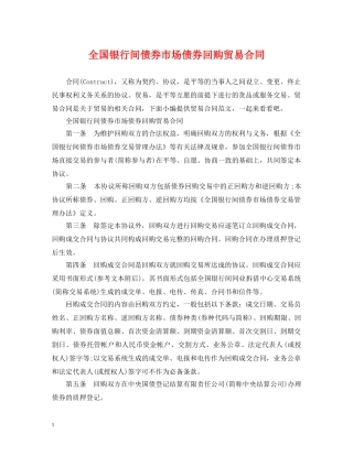 全国银行间债券市场债券回购贸易合同