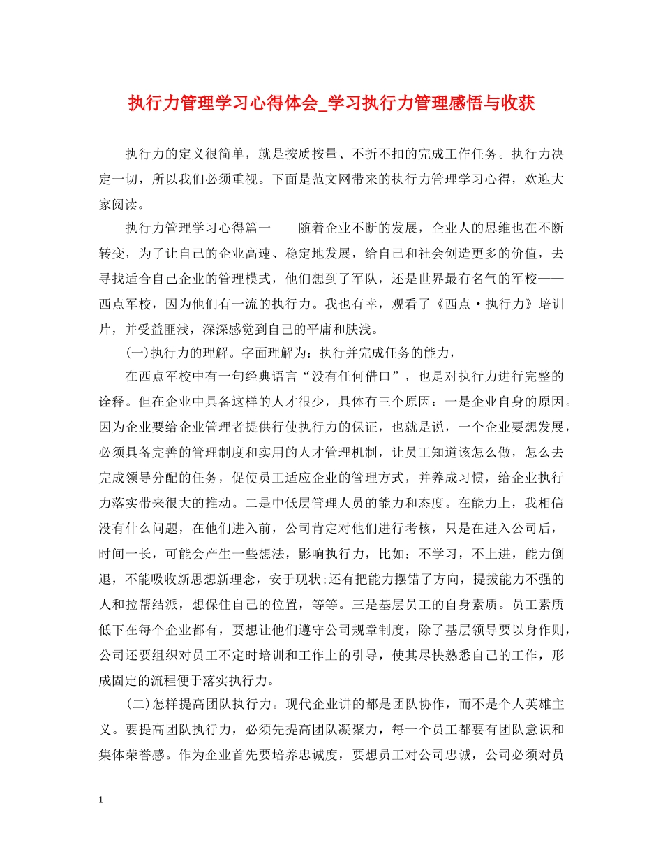 执行力管理学习心得体会_学习执行力管理感悟与收获 _第1页