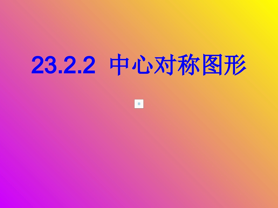 中心对称图形_第1页