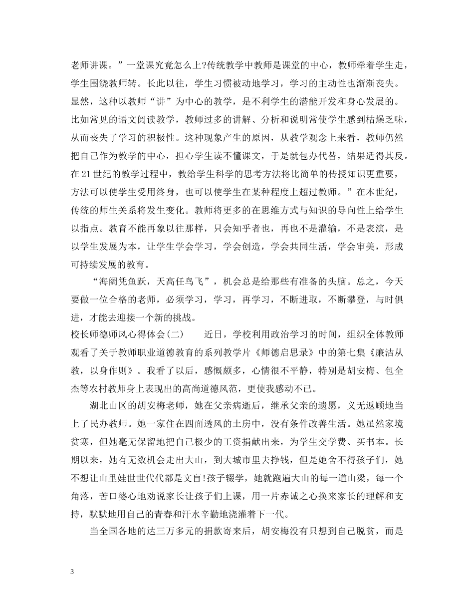 校长师德师风心得体会_校长师德师风学习总结 _第3页