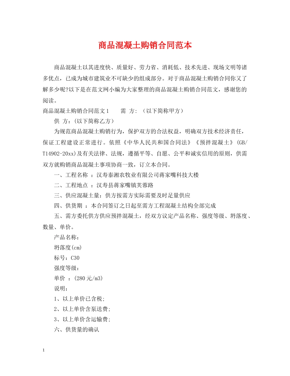 商品混凝土购销合同范本2 _第1页