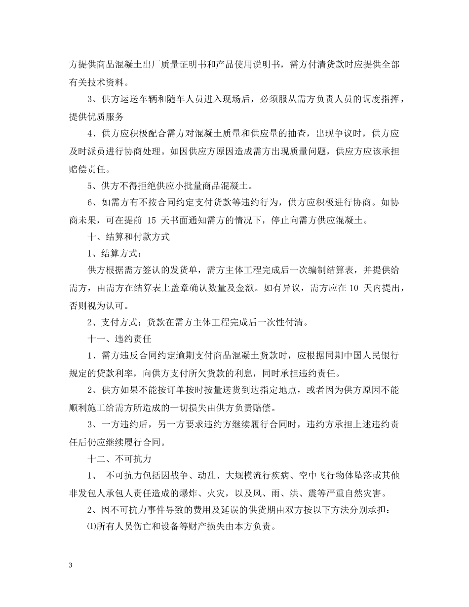 商品混凝土购销合同范本2 _第3页