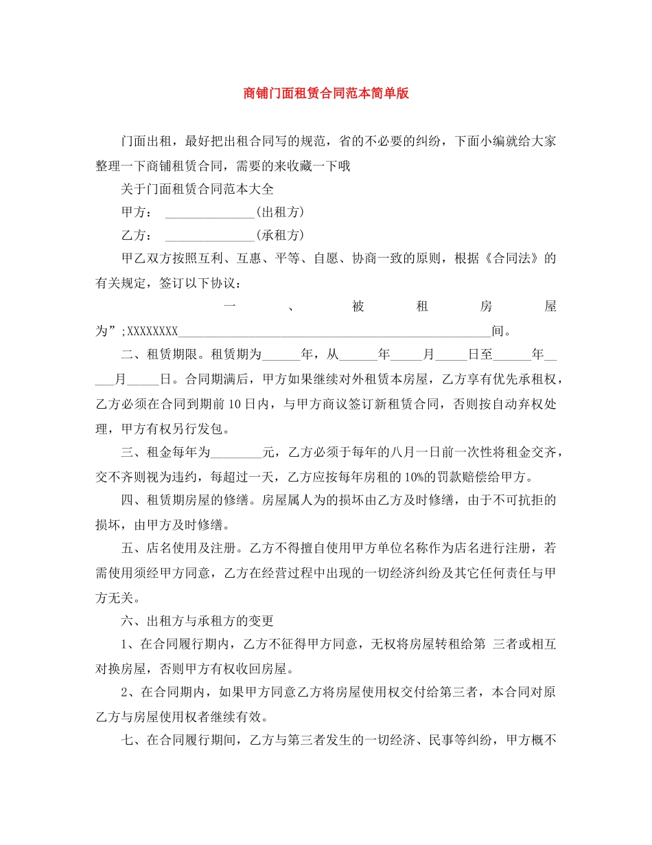 商铺门面租赁合同范本简单版 _第1页