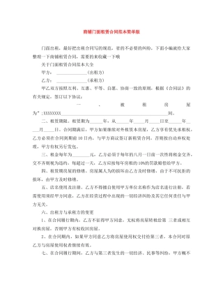商铺门面租赁合同范本简单版 