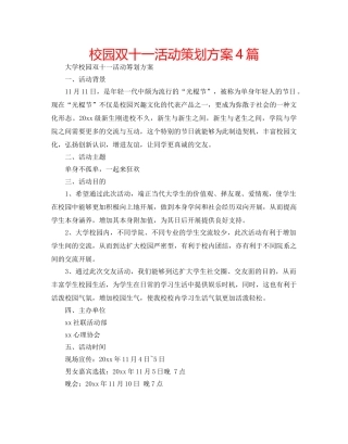校园双十一活动策划方案4篇 