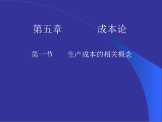 ◇----第五章：市场结构理论-(PowerPoint课件)