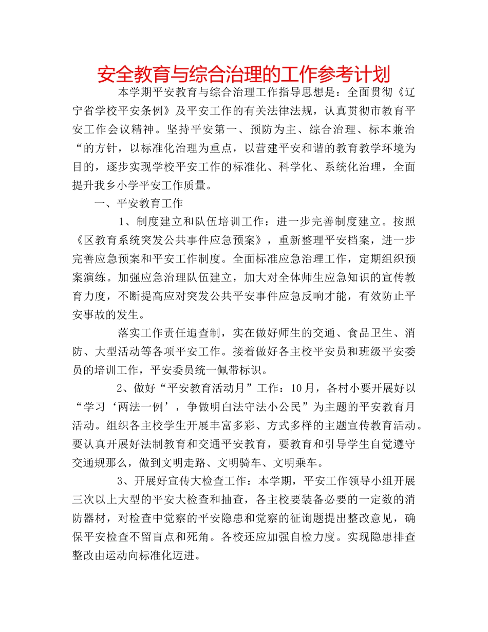 安全教育与综合治理的工作参考计划 _第1页