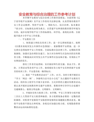 安全教育与综合治理的工作参考计划 